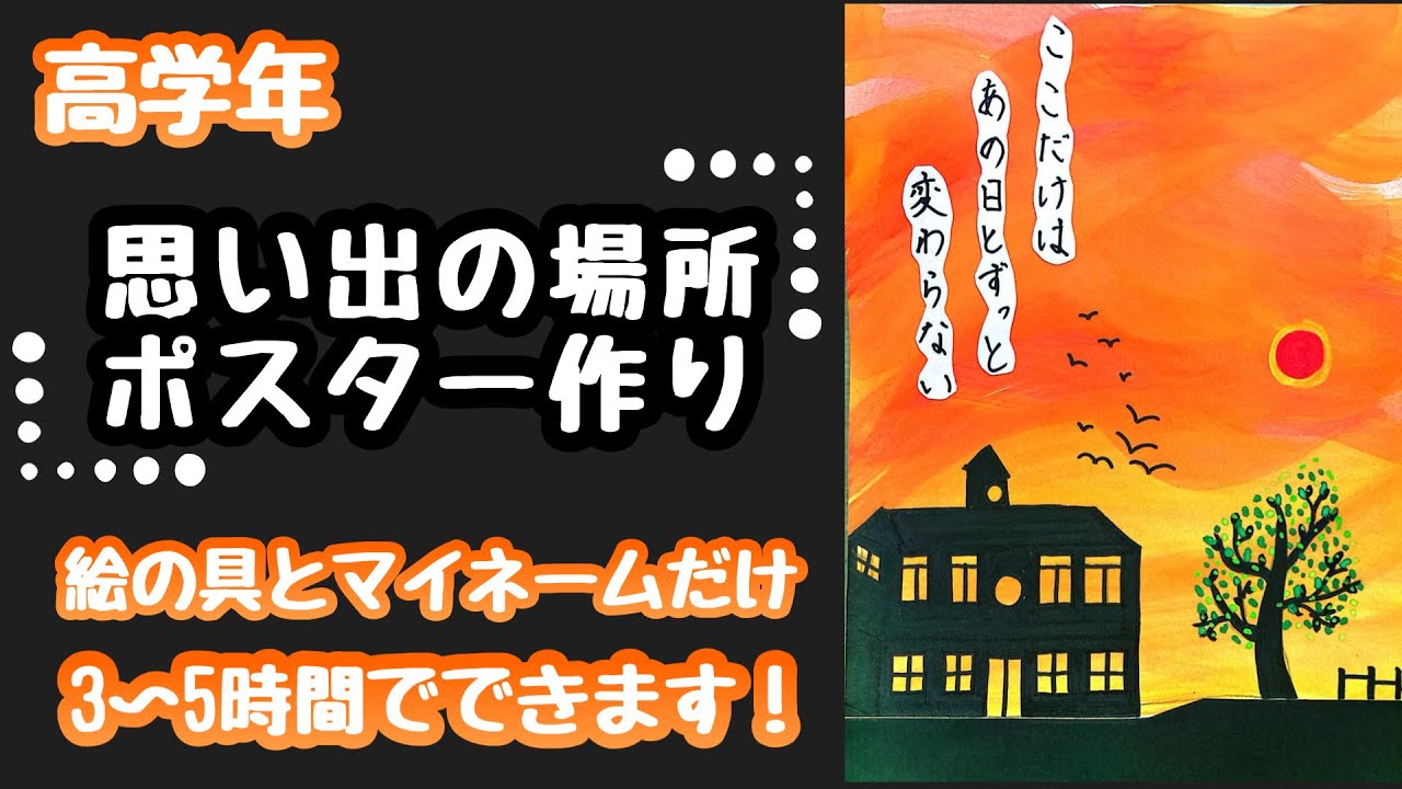 作ってみた】「ポスター作り〜思い出の場所〜」絵の具とマイネームだけ 
