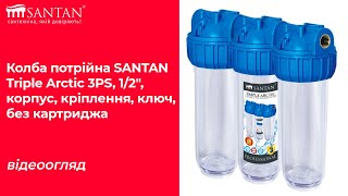 Колба потрійна SANTAN Triple Arctic 3PS, 1/2&quot;, корпус, кріплення, ключ, без картриджа