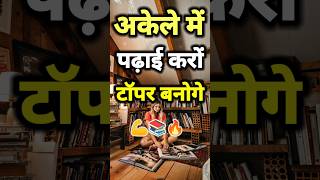 अकेले में पढ़ाई करों ?|| Powerful Study ? Motivation Video For Students|| motivation study