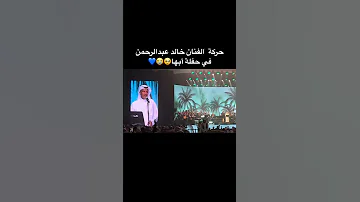 خالد عبدالرحمن في أبها 