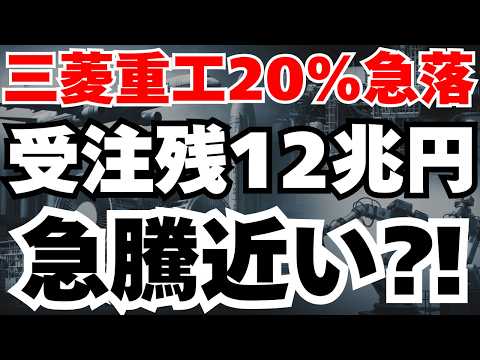 【暴落】三菱重工20％急落は絶好の買場⁈株価47%上昇の根拠