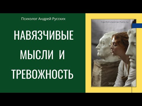 НАВЯЗЧИВЫЕ МЫСЛИ и ТРЕВОГА. СТРАХ СМЕРТИ, ВОСПРИЯТИЕ ТРЕВОЖНОГО ЧЕЛОВЕКА ПРЯМОЙ ЭФИР. (запись)