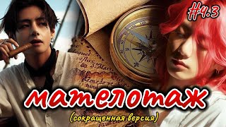 МАТЕЛОТАЖ  |  # 4/3   | просыпаться небезопасно  |  Озвучка фанфика  #бтсозвучка  #вигуки  #фанфик