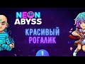 ОЧЕНЬ МОДНЫЙ И КРАСОЧНЫЙ РОГАЛИК ➜ #1 Neon Abyss ПРОХОЖДЕНИЕ