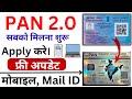 PAN Card 2.0 Update Free | How to update Email Id and Mobile Number in pan 2.0 me change kaise kare