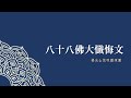 八十八佛大懺悔文 佛陀法相版 佛光山梵唄讚頌團 