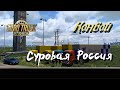 Euro Truck Simulator 2 / 1.45 / Суровая Россия  &quot;Сибирь&quot; / Конвой #43/ # 175