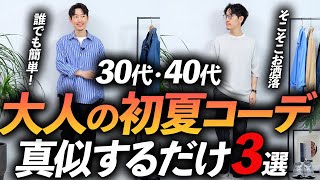 【超簡単】大人の初夏コーデ「3選」マネするだけでそこそこオシャレな着こなしをプロが徹底解説します【30代・40代】