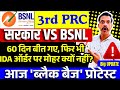 BSNL 3rd PRC - 60 दिन बीत गए फिर भी IDA ऑर्डर पर मोहर क्यों नहीं, आज से "ब्लैक बेज" प्रोटेस्ट चालू