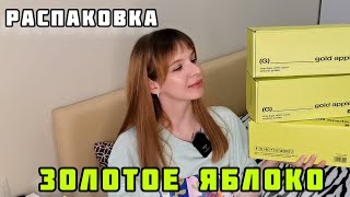 распаковка Золотое Яблоко! Новый уход для лица🍏