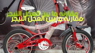 مقارنه ما بين ٣ انواع من العجل النيجر 🚲