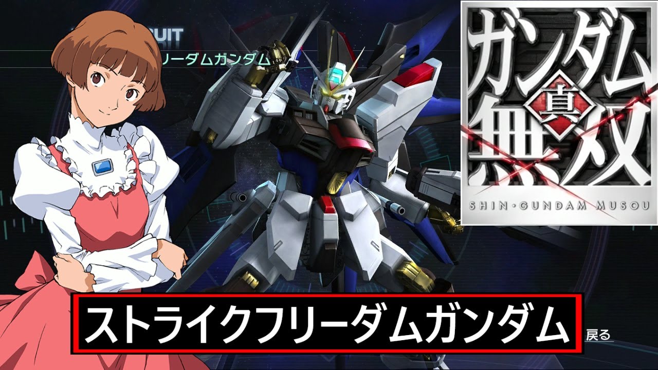 真ガンダム無双 8⭐Hard // ストライクフリーダムガンダム // ソシエ