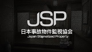 【事故物件監視】なんか日本事故物件監視協会の監視員に選ばれたっぽいです【金色村監視部】