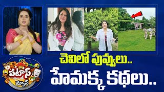 Actress Hema on Rave party | Patas News | చెవిలో పువ్వులు.. హేమక్క కథలు..| 10TV