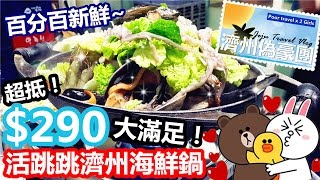 [Poor travel韓國] 濟州偽豪團 EP完 - $290超抵！活跳跳濟州海鮮鍋！百分百新鮮！大滿足！Jeju Travel Vlog 2016