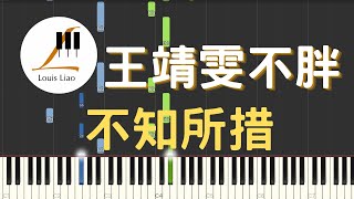 不知所措 (單行簡譜) - 王靖雯不胖