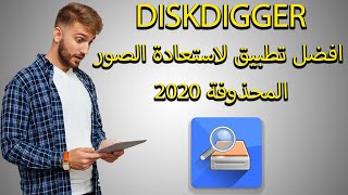 شرح كيفية استعادة واسترجاع الصور والفيديوهات المحذوفة بدون روت | أقوي برنامج استرجاع الملفات 2020