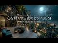 【心を癒すピアノBGM】途中広告なし|自律神経を整えるピアノ|睡眠導入音楽|心を落ち着かせる前向きで心地よいメロディー🌿432Hzの周波数