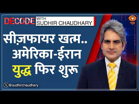 Decode: 21 दिन में टूटा Iran-US का युद्धविराम! | Sudhir Chaudhary | Peace Deal | Trump | War News
