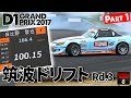 2017 D1 Rd.3 "TSUKUBA DRIFT" Part.1