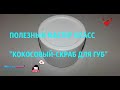 #МАСТЕР_КЛАСС от #МЫЛО_ОПТ - КОКОСОВЫЙ СКРАБ ДЛЯ ГУБ