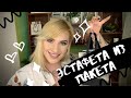 TAG | Эстафета из пакета | ЧЕЛЕНДЖ