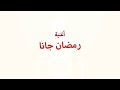 اغنية رمضان جانا كرتون 