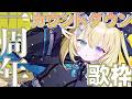 【#歌枠】あっというまの1周年カウントダウン✨【 #無原唱レコード / #メーメントヴァニタス 】