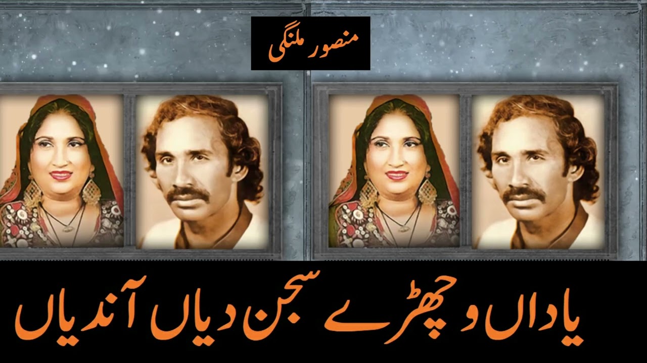 yadan vechray sajan diyan , yadan vechday sajan deyan mansor malangi full song hd