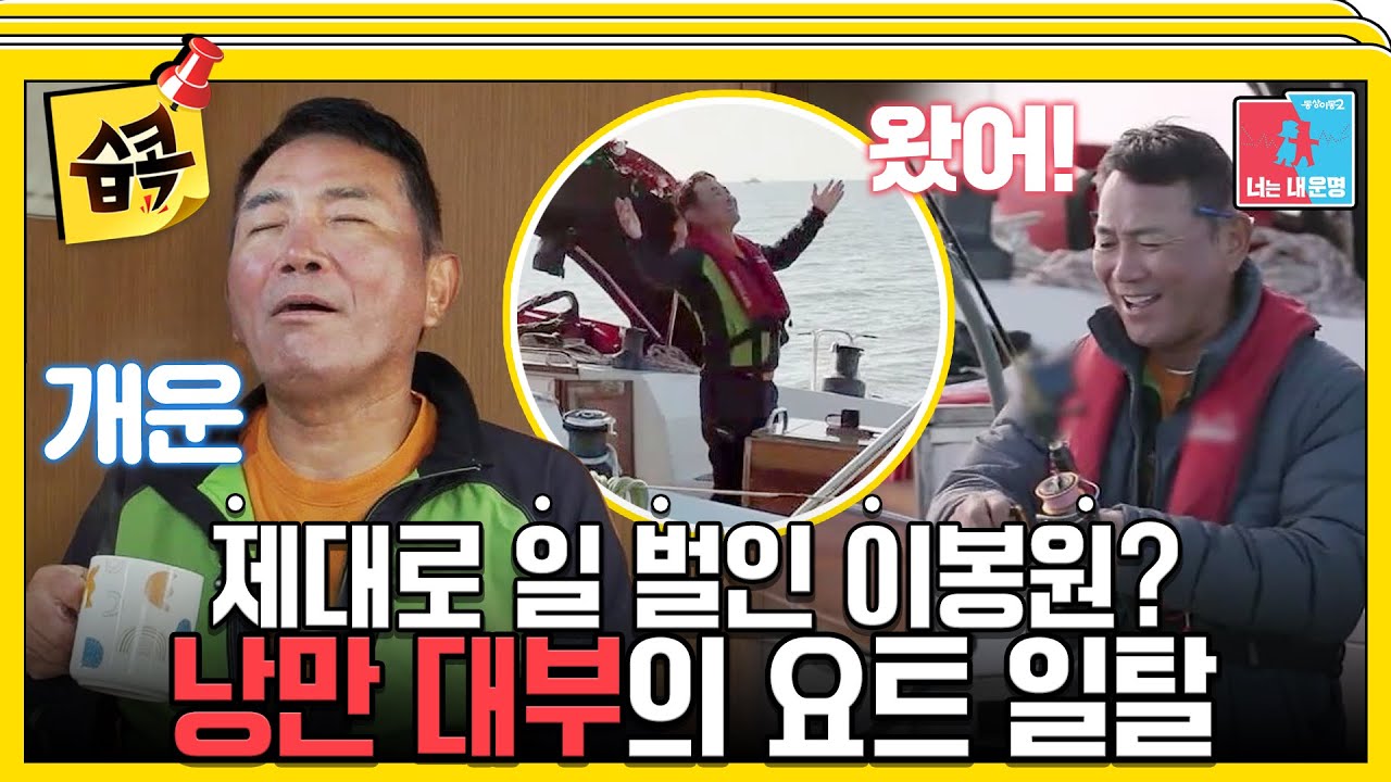 [#습콕📌] 낭만 그 자체 이봉원의 요트 일탈🚤 #동상이몽2 #YouareMyDestiny #SBSenter