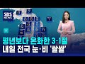 [날씨] 평년보다 온화한 3·1절…내일 전국 눈·비 '쌀쌀' / SBS