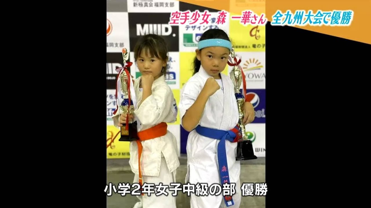 空手少女 森一華さん 全九州大会で優勝！ – MBCスポーツニュース