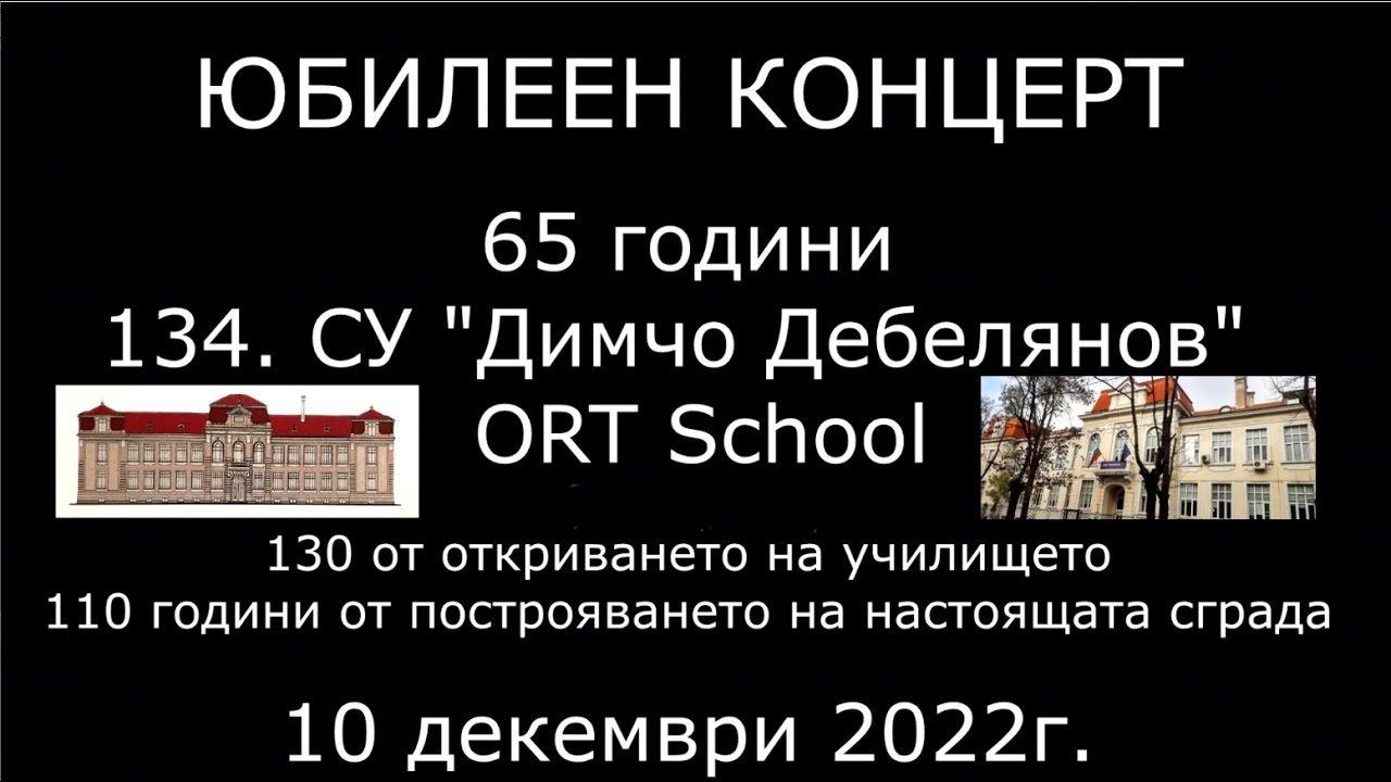 Юбилеен концерт 134 СУ "Димчо Дебелянов"