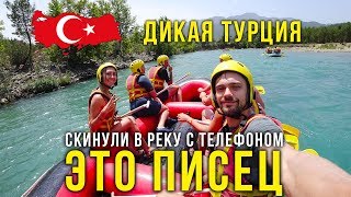 Рафтинг в Турции за 25$ - Опять Наврали, Света в Панике, Привет Цистит Рафтинг в Турции за 25$ - Опять Наврали, Света в Панике, Привет Цистит