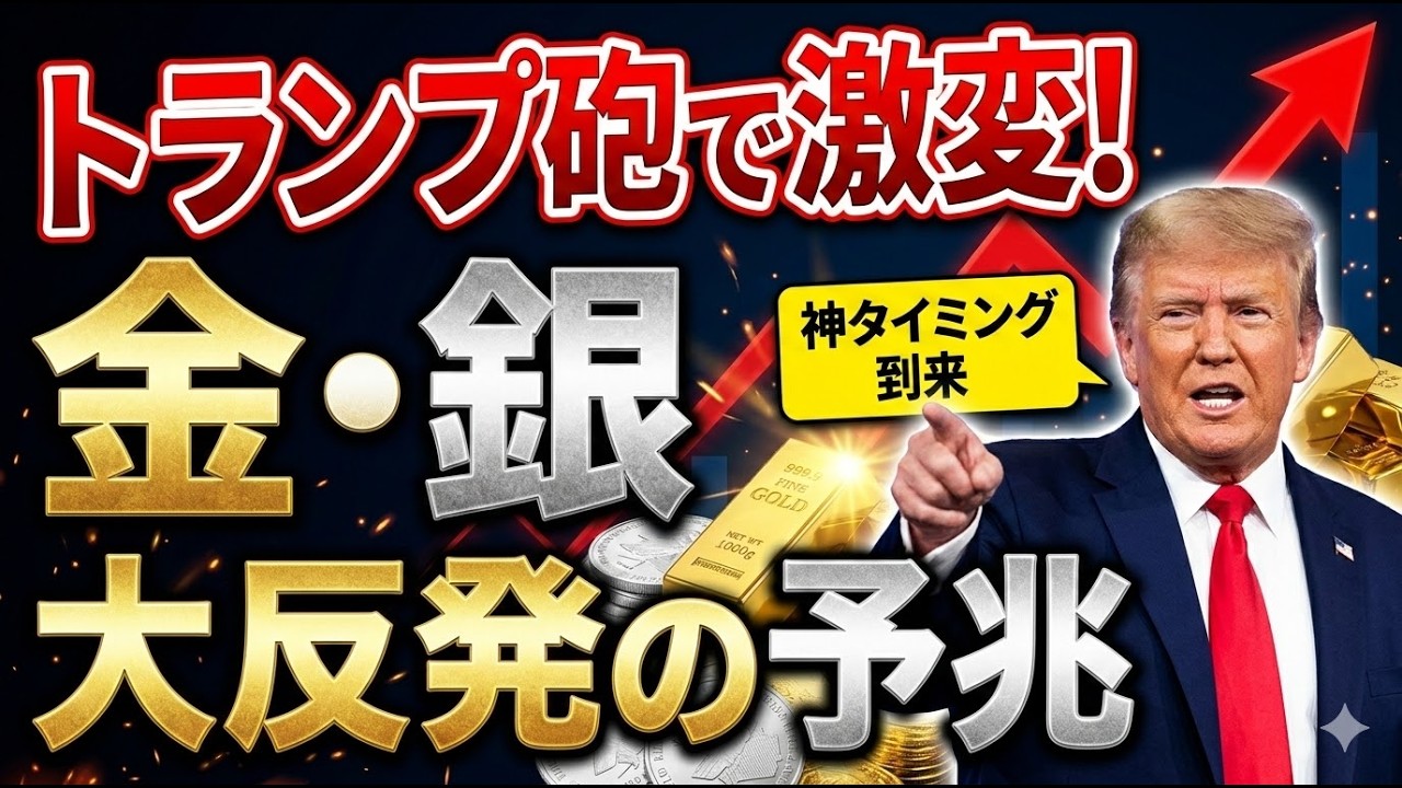 【大反発の予兆】トランプの一言で相場が激変！今すぐ仕込むべき「金・銀」の神タイミングを暴露！