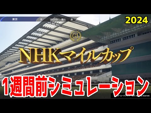 【1週間前Ver.】NHKマイルカップ2024 枠順確定前シミュレーション【競馬予想】【展開予想】