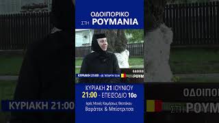 trailer | Οδοιπορικό στη Ρουμανία, επεισόδιο 10ο | Ι. Μονές Βαράτεκ και Μπίστριτσα | 21.6 - 22:00