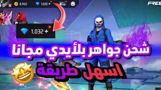 طريقة شحن جواهر فري فاير مجانا ?? 2023