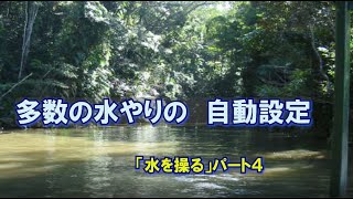 水を操る４（３台以上の電磁弁を使用して自由設定）