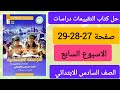 حل كتاب التقييمات دراسات الصف السادس صفحة 27 28 29الاسبوع السابع 