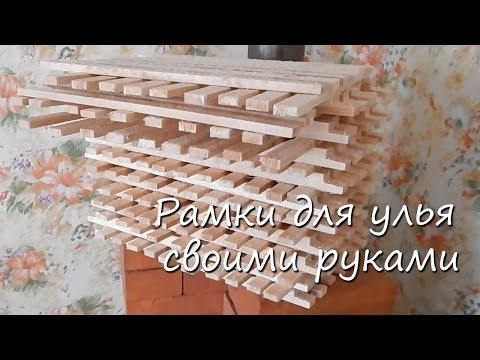 Как сделать рамку для улья