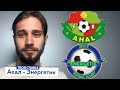 Ахал - Энергетик / Прогноз на Чемпионат Туркменистана