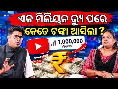 ଏକ ମିଲିୟନ ଭ୍ୟୁ ପରେ କେତେ ଟଙ୍କା ଆସିଲା | News Desk Interview with Krishna Priyadarshini Rout