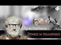 ЭТИКА И ПОЛИТИКА АРИСТОТЕЛЯ | Бубнеж философа