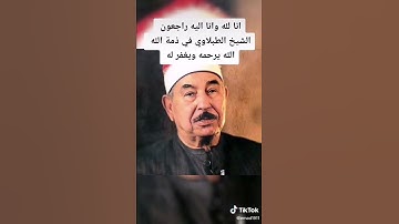 تلاوة للشيخ الطبلاوي رحمه الله من سورة الحجرات