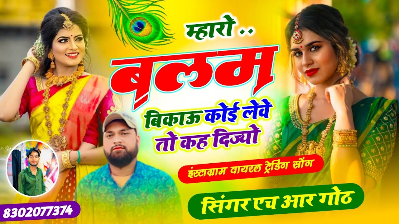 इंस्टाग्राम वायरल #trending सॉन्ग म्हारो बलम बिकाऊ कोई लेवे तो कह दिज्यो mharo Balam bikau  HR goth