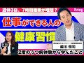 運動・食事・睡眠の重要性を考える。「トップ5％社員」が実践する、生産性が上がる最高の健康習慣【越川慎司】
