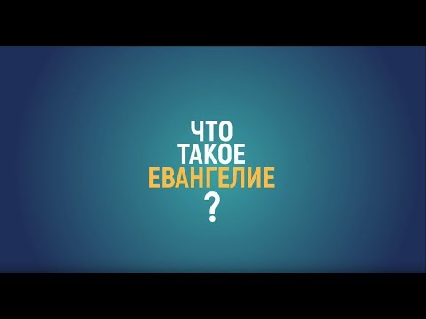 Видео: Что значит проповедовать Евангелие?