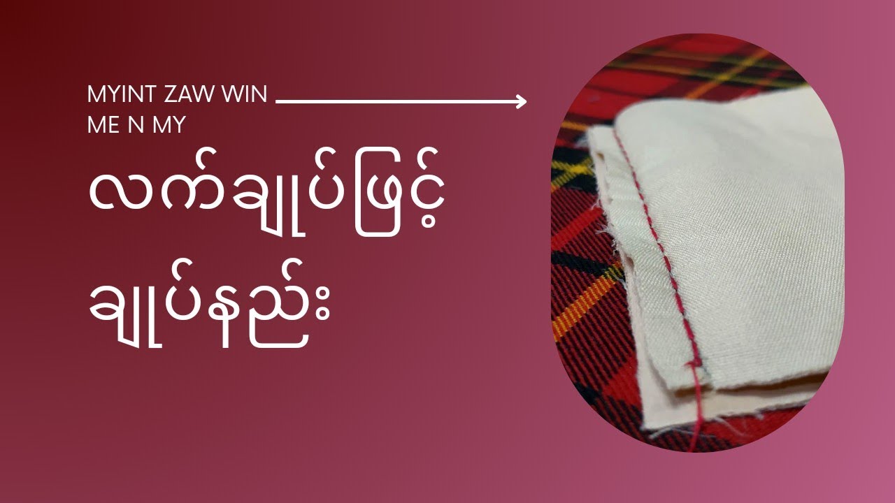 စက်မရှိလျှင် လက်ချုပ်ဖြင့် အပ်ပြန်ချုပ် ချုပ်နည်း
