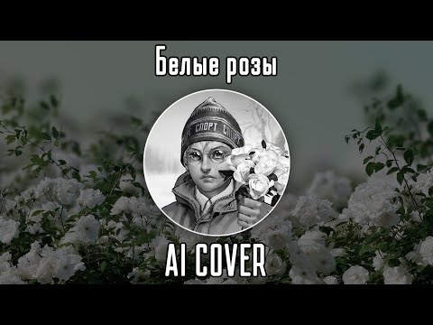 Антон Петров - Белые розы (AI Cover Ласковый май, Юра Шатунов) // Tiny Bunny | Зайчик